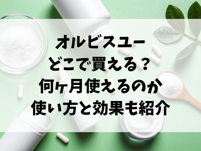 オルビスユーどこで買える？何ヶ月使えるのか使い方と効果も紹介