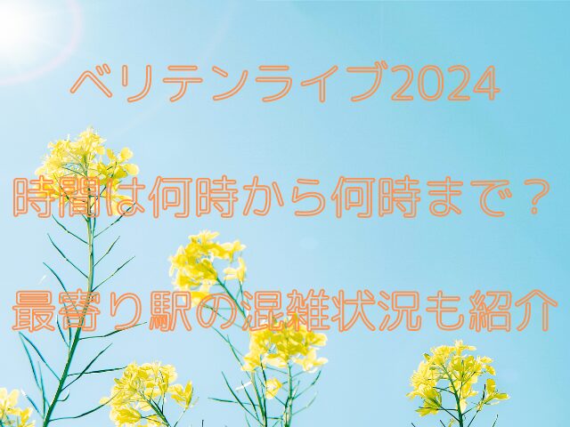 ベリテンライブ2024時間は何時から何時まで？最寄り駅の混雑状況も紹介