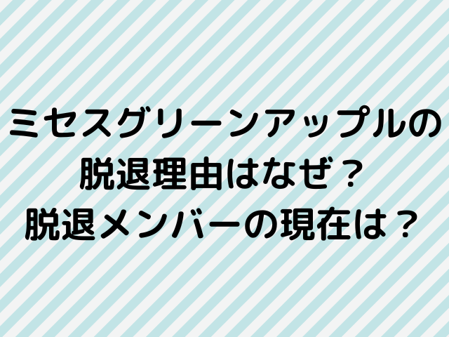 ミセスグリーンアップルの脱退理由はなぜ？脱退メンバーの現在は？