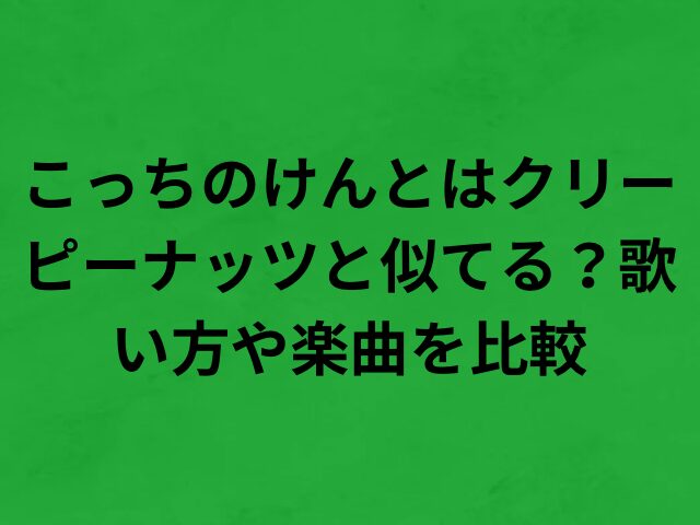 こっちのけんとはクリーピーナッツと似てる？歌い方や楽曲を比較