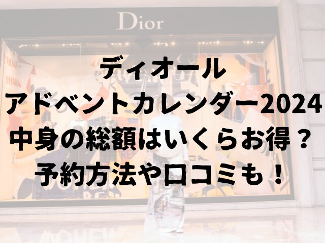 ディオールアドベントカレンダー2024中身の総額はいくらお得？予約方法や口コミも！