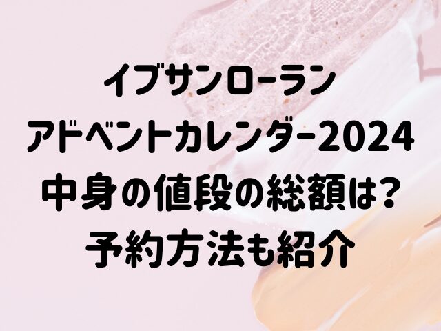 イブサンローランアドベントカレンダー2024中身の値段の総額は？予約方法も紹介