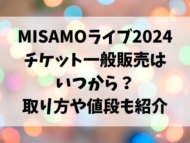 MISAMOライブ2024チケット一般販売はいつから？取り方や値段も紹介