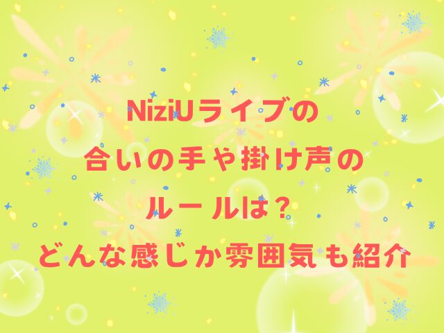 NiziUライブの合いの手や掛け声のルールは？どんな感じか雰囲気も紹介