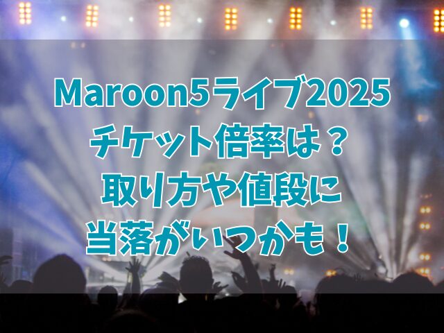 Maroon5ライブ2025チケット倍率は？取り方や値段に当落がいつかも！