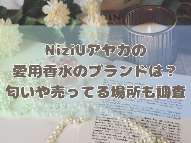 NiziUアヤカの愛用香水のブランドは？匂いや売ってる場所も調査