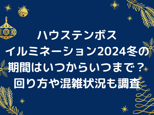 ハウステンボスイルミネーション2024冬の期間はいつからいつまで？回り方や混雑状況も調査