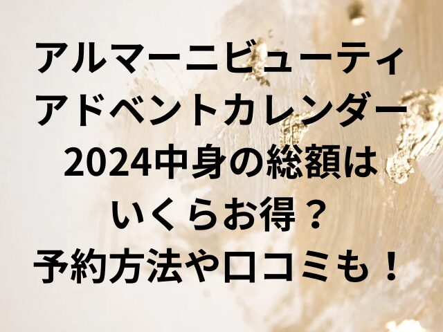 アルマーニビューティアドベントカレンダー2024中身の総額はいくらお得？予約方法や口コミも！