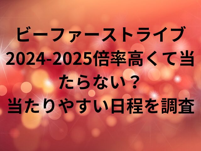 ビーファーストライブ2024-2025倍率高くて当たらない？当たりやすい日程を調査