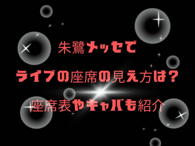 朱鷺メッセでライブの座席の見え方は？座席表やキャパも紹介