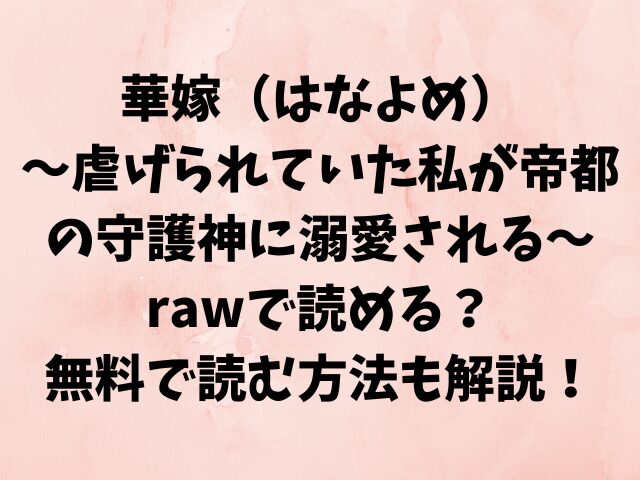 華嫁（はなよめ）～虐げられていた私が帝都の守護神に溺愛される～