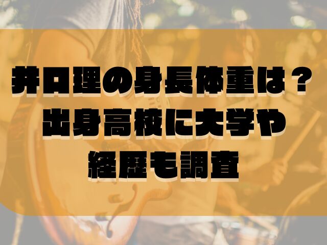 井口理の身長体重は？出身高校に大学や経歴も調査