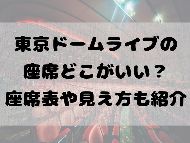 東京ドームライブの座席どこがいい？座席表や見え方も紹介