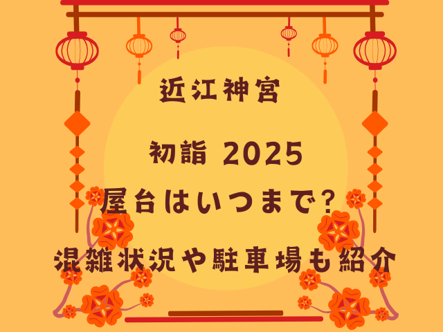 近江神宮初詣2025屋台はいつまで？混雑状況や駐車場も紹介