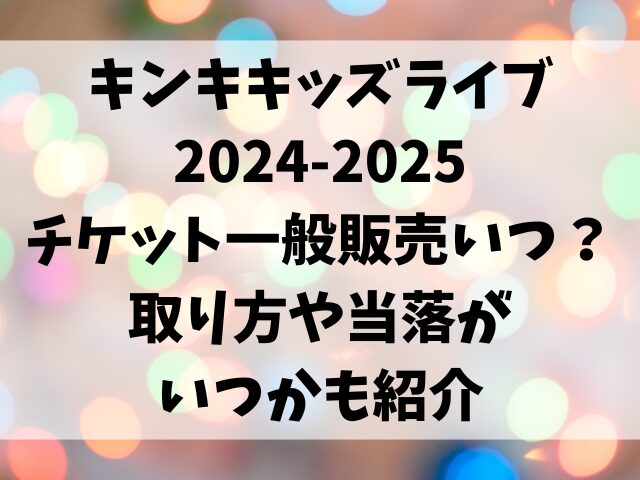 キンキキッズライブ2024-2025チケット一般販売はいつ？取り方や当落がいつかも紹介