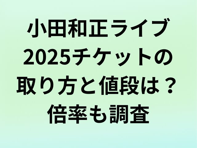 小田和正ライブ2025チケットの取り方と値段は？倍率も調査