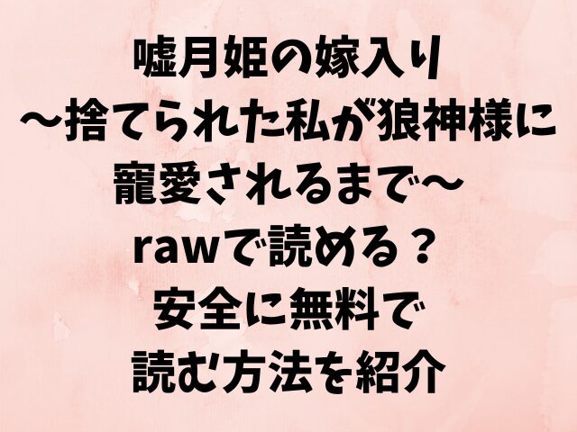 嘘月姫の嫁入りはrawで読める？安全に無料で読む方法を紹介