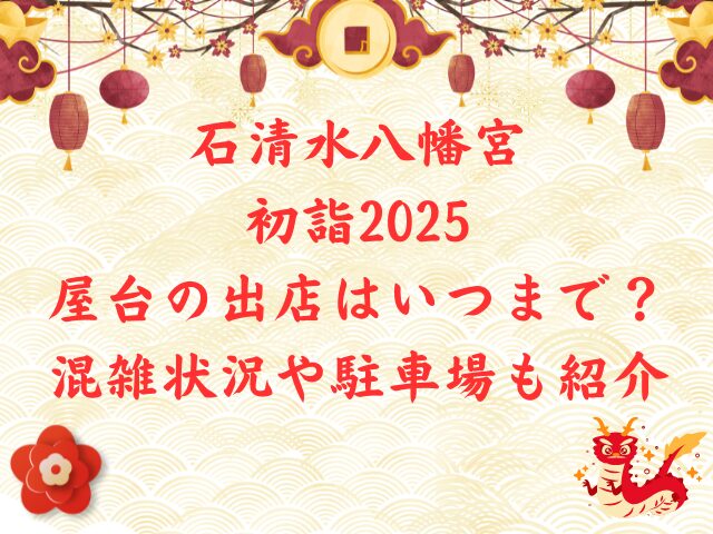 石清水八幡宮初詣2025屋台の出店はいつまで？混雑状況や駐車場も紹介