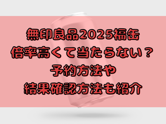 無印良品2025福缶倍率高くて当たらない？予約方法や結果確認方法も紹介