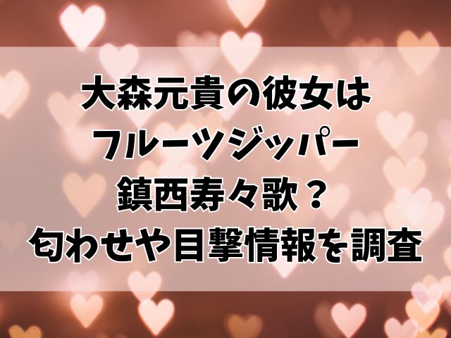 大森元貴の彼女はフルーツジッパー鎮西寿々歌？匂わせや目撃情報を調査