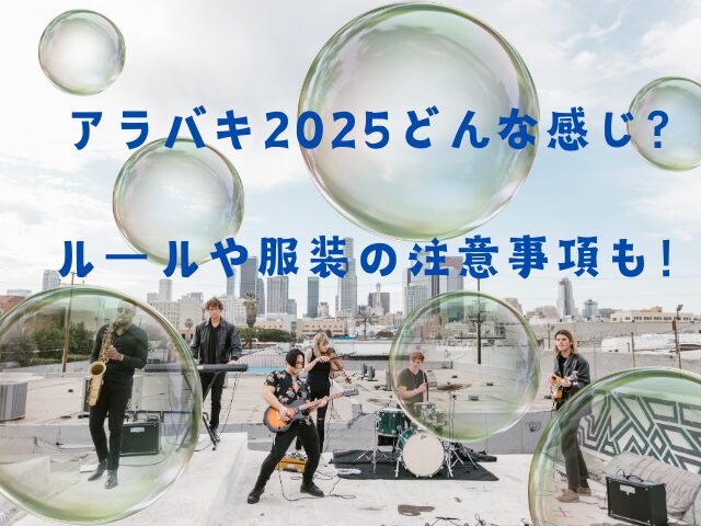 アラバキ2025どんな感じ？ルールや服装の注意事項も！