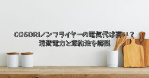 コソリのノンフライヤーの電気代は高い？消費電力と節約法を解説