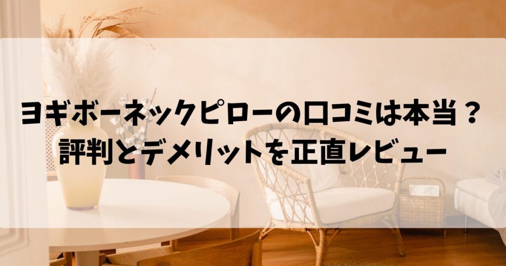 ヨギボーネックピローの口コミは本当？評判とデメリットを正直レビュー