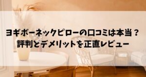 ヨギボーネックピローの口コミは本当？評判とデメリットを正直レビュー