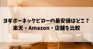 ヨギボーネックピローの最安値はどこ？楽天・Amazon・店舗を比較
