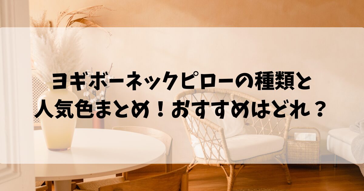 ヨギボーネックピローの種類と人気色まとめ！おすすめはどれ？