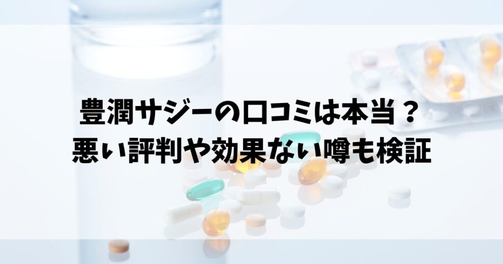 豊潤サジーの口コミは本当？悪い評判や効果ない噂も検証