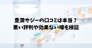 豊潤サジーの口コミは本当？悪い評判や効果ない噂も検証