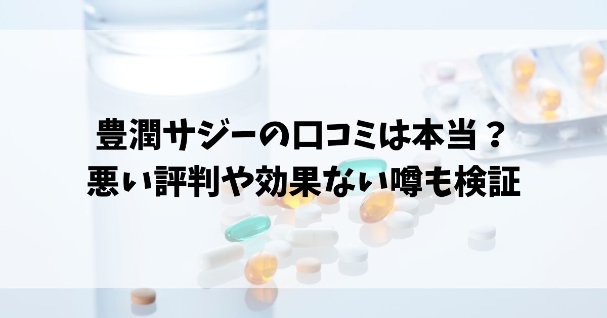 豊潤サジーの口コミは本当？悪い評判や効果ない噂も検証