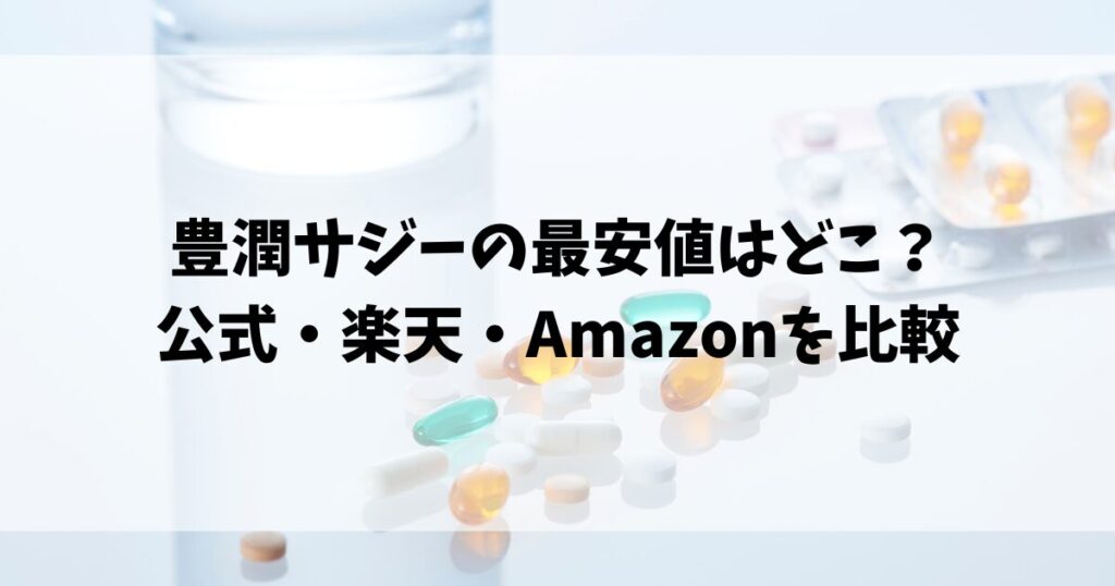 豊潤サジーの最安値はどこ？公式・楽天・Amazonを比較