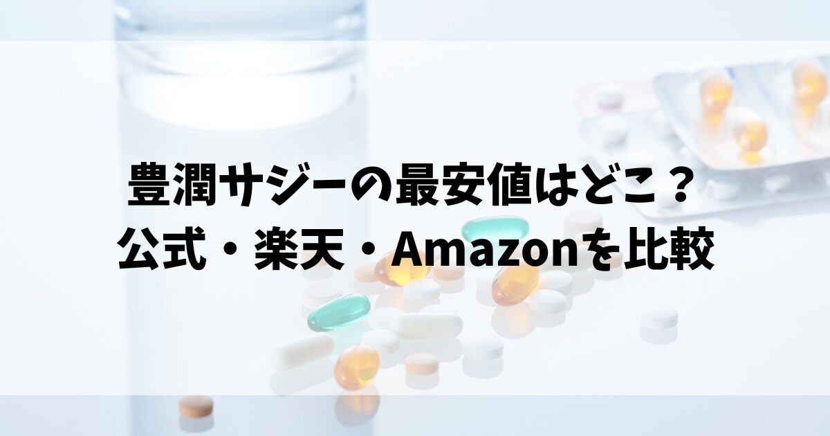 豊潤サジーの最安値はどこ？公式・楽天・Amazonを比較