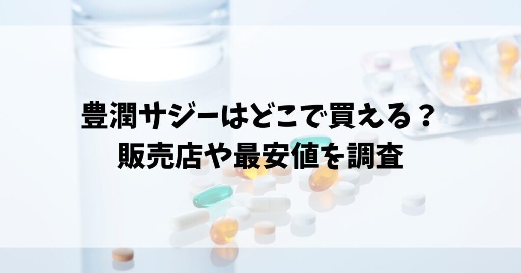 豊潤サジーはどこで買える？販売店や最安値を調査