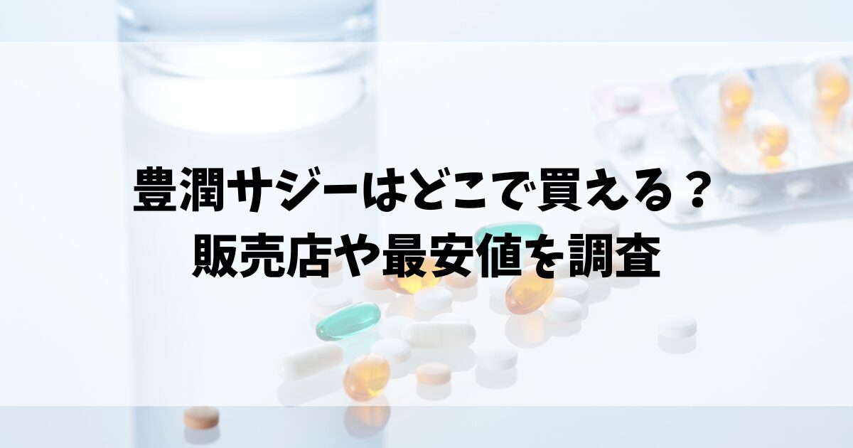 豊潤サジーはどこで買える？販売店や最安値を調査